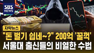 "돈 벌기 쉽네~?" 200억 '꿀꺽'..서울대 출신들의 비열한 수법 (자막뉴스) / SBS