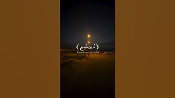 تلاوة من سورة يونس || القارئ زين العابدين الحديدي💙