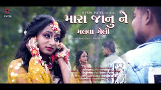 MARA JANU NE MALVA GELI RE HU TO DIKU NE MALVA GELI|FENIL PATEL|TRUPTI PATEL|DJ ANANT|SMIT|KUNJAL|