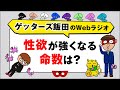 人生相談「性欲が強くなる命数は？」【ゲッターズ飯田のWebラジオ Vol.2　第29回】