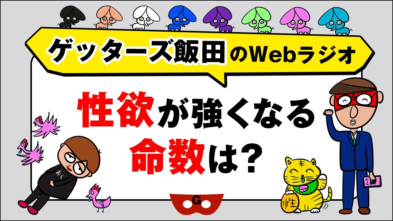 人生相談「性欲が強くなる命数は？」【ゲッターズ飯田のWebラジオ Vol.2　第29回】