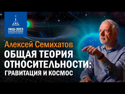 Алексей Семихатов — «Общая теория относительности: гравитация и космос»