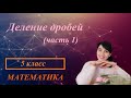 Деление дробей (часть 1).