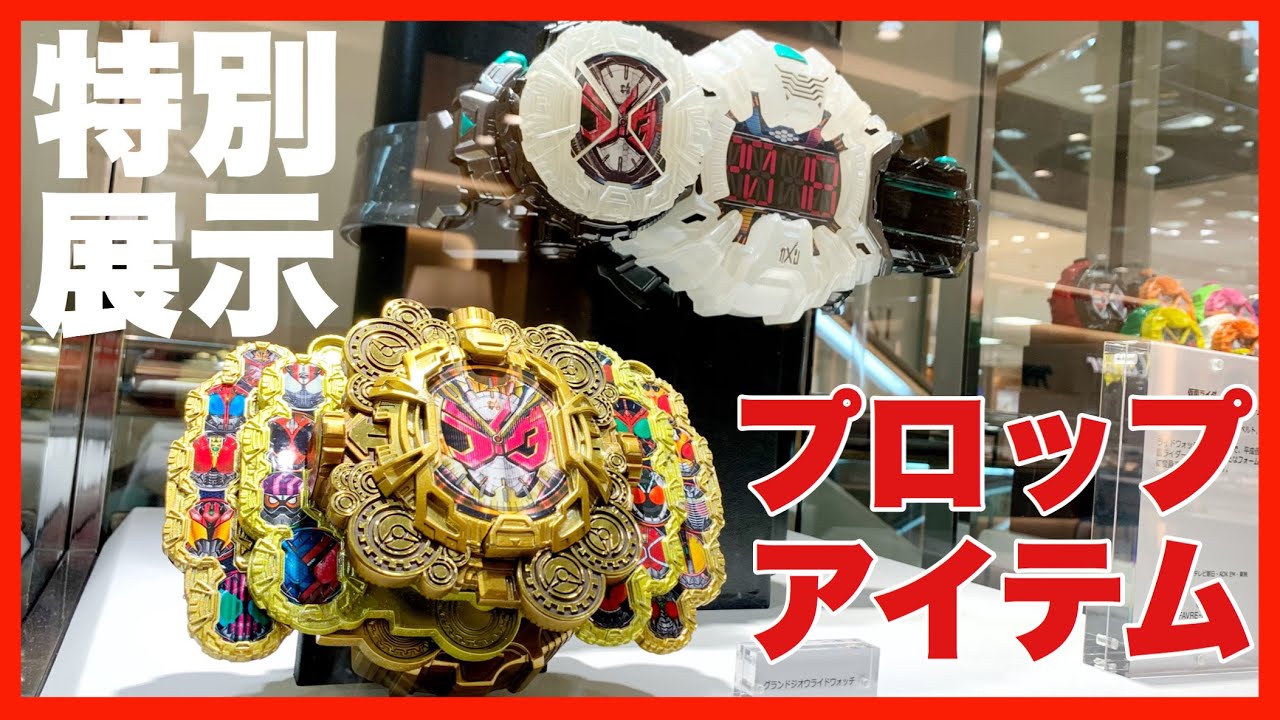 プロップ 池袋の東武百貨店で特別展示を見てきました 仮面ライダージオウ ジクウドライバー ライドウォッチ 逢魔降臨暦 Youtube
