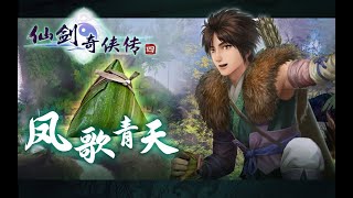 [笛簫演奏]鳳歌青天 - 仙劍四 | 雲天河主題 |  [Cover] Yun Tianhe's Theme - Sword and Fairy 4