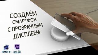 картинка: Создаём смартфон с прозрачным дисплеем в Cinema 4D