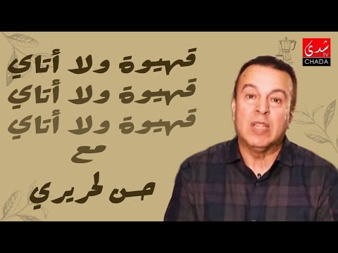 قهيوة ولا أتاي مع عتيق بنشيكر الموسم الثالث الحلقة  حسن الحريري