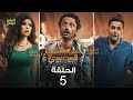 حصريا مسلسل الكوميديا و الرعب البيت بيتي الجزء الثاني الحلقه الخامسة 