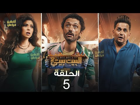حصريا مسلسل الكوميديا و الرعب البيت بيتي الجزء الثاني الحلقه الخامسة 