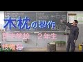 木枕の仕上げ　芝中学校　中学２年生技術科 の動画、YouTube動画。