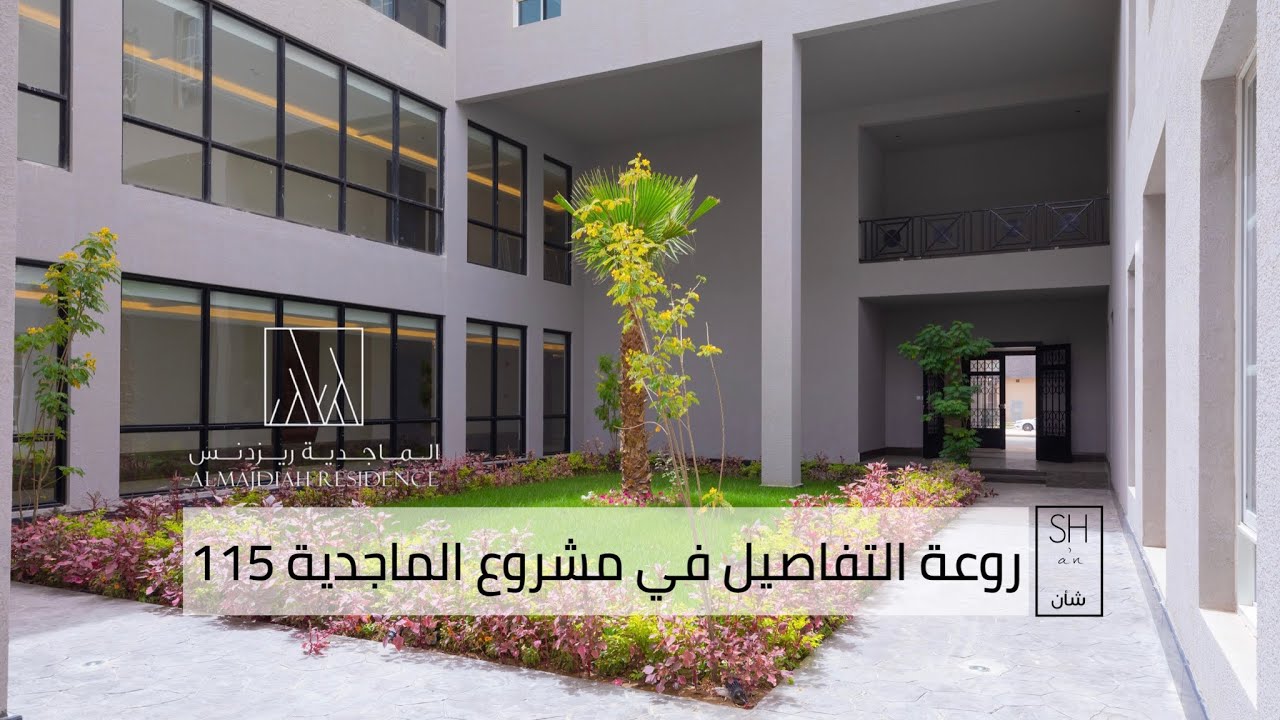 تغطية مشروع الماجدية 115 ، احدث التقنيات بجودة بناء فاخرة