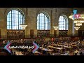 تعرف على أجمل المكتبات العامة في العالم تعرف على أجمل المكتبات العامة في العالم