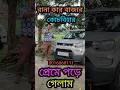 হঠাৎ প্রেমে পড়ে গেলাম 💘💘#usedcar #jajabarbapi #automobile #carhaat #shortvideo #youtubeshorts