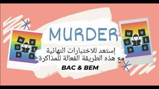 murder احسن طريقة للمذاكرة  لجميع التلاميذ خاصة البيام و الباك