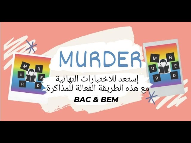 murder احسن طريقة للمذاكرة  لجميع التلاميذ خاصة البيام و الباك