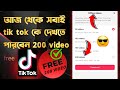 আজ থেকে সবাই free 200 tik tok ভিডিও দেখতে পারবেন ।How To Download 200 Tiktok Videos to watch