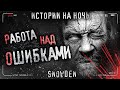 РАБОТА НАД ОШИБКАМИ. Страшные истории на ночь. Страшилки на ночь. Про ментов.