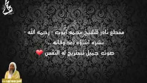 محمد ايوب رحمه الله تلاوه في غاية الجمال نشرها ابناءه ..........      ...........