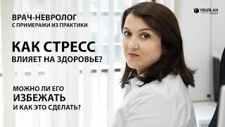 Стрессоустойчивость. Как стресс влияет на здоровье?  Врач-невролог о Системно-Векторной Психологии