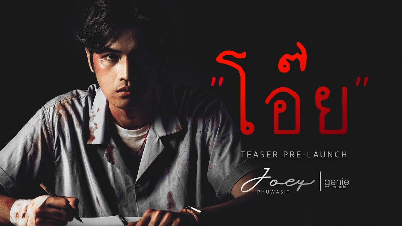 TEASER PRE-LAUNCH MV โอ๊ย - JOEY PHUWASIT (โจอี้ ภูวศิษฐ์) พร้อมกัน 24.11.2021