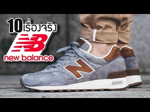 10 เรื่องจริงของ New Balance (นิวบาลานซ์) ที่คุณอาจไม่เคยรู้ ~ LUPAS