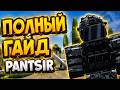 ПОЛНЫЙ ГАЙД ДЛЯ НОВИЧКОВ В PANTSIR || Pantsir