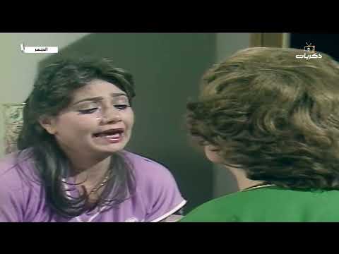 المسلسل المصري النادر الجسر الحلقة الحادية عشر