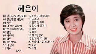 혜은이 노래모음