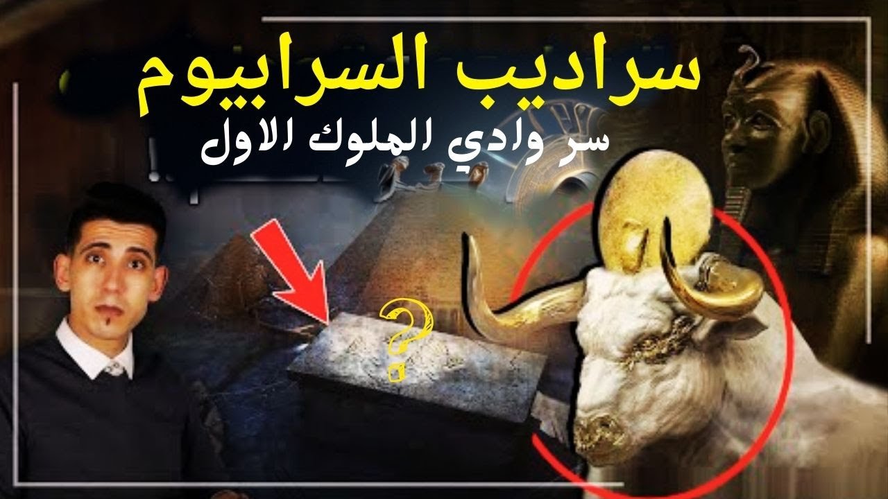 سراديب السرابيوم | أجساد الأنبياء | حقائق خفية في وادي الملوك الاول ...