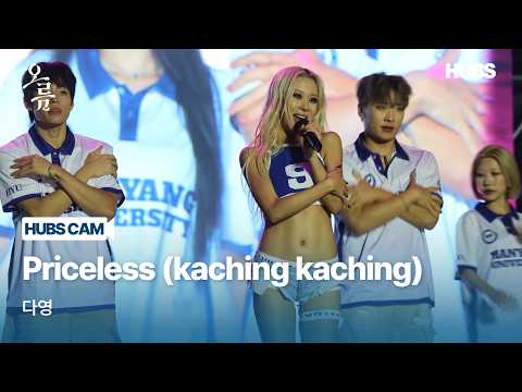 [4K] 다영 | Priceless (kaching kaching) | 한양대학교 축제 | [2026] 애국한양응원제 : 오름 | HUBS