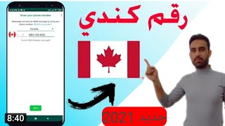 رقم امريكي أو رقم كندي طريقة الحصول على اكثر من من 100 رقم لتفعيل الواتس اب اسهل طريقة