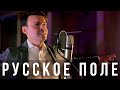 Русское поле | Дмитрий Риберо - Феррейра | Soviet song - Russian field | Dmitri Ribero-Ferreira