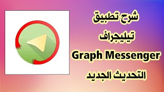 شرح تطبيق تيليجراف Graph Messenger التحديث الجديد