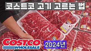 (※필독) 코스트코 고기 고르는 법 2024년 최신버전