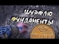 ДОБИВАЮ ШУРФЫ  /  РАСПАКОВЫВАЮ НОВЫЙ ФУНДАМЕНТ.