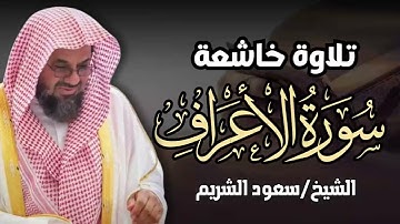 سورة الأعراف|| حديث وقديم إبداع فضيلة الشيخ سعود الشريم