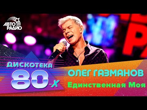 Олег Газманов Единственная Моя LIVE Дискотека 80 х 2016