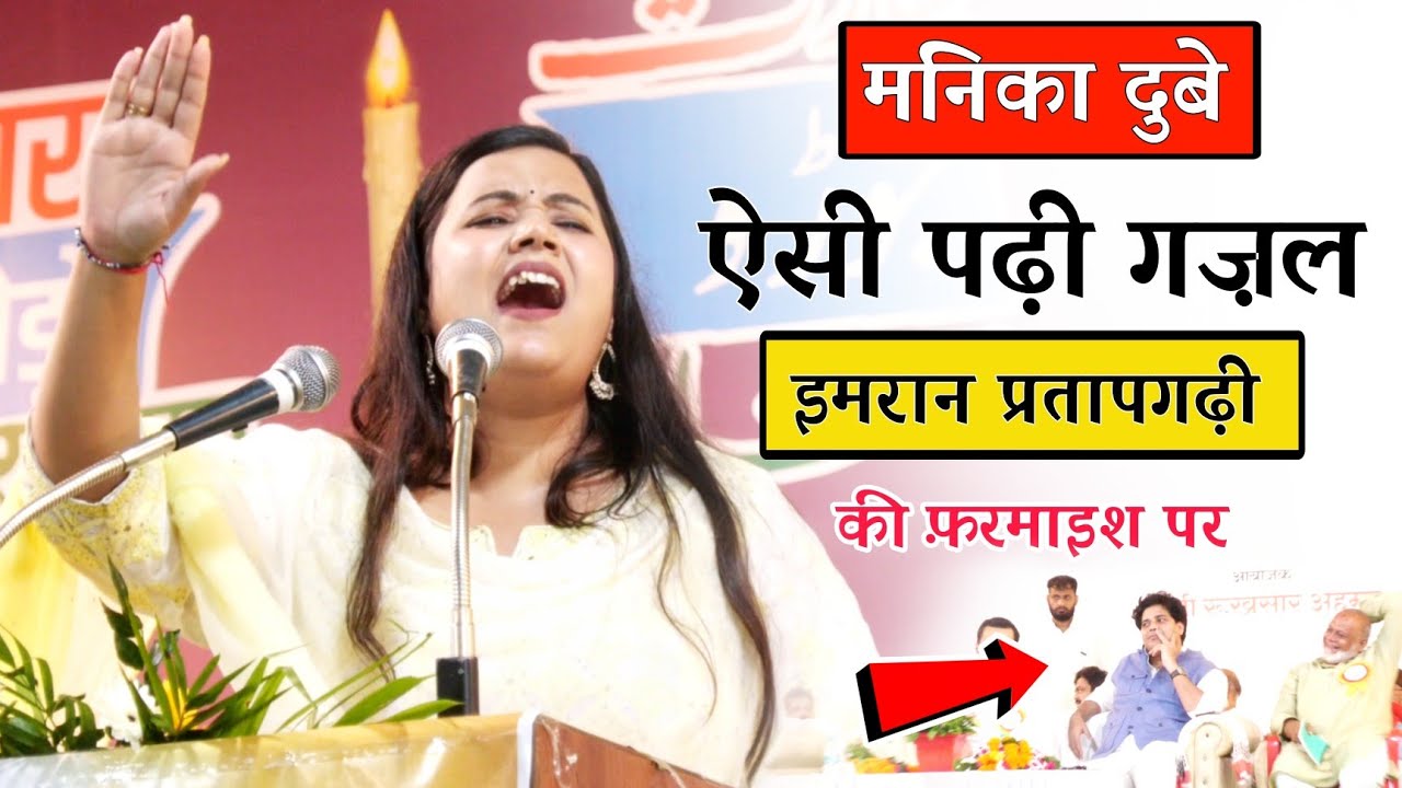 इमरान प्रतापगढ़ी की फरमाइश पर मनिका दुबे ने गजल पढ़कर मुशायरा लूट लिया || Manika Dubey || Karauli