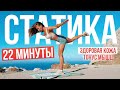 СТАТИКА НА ВСЁ ТЕЛО | 2 УРОВЕНЬ | УПРУГАЯ И ЗДОРОВАЯ КОЖА | ТРЕНИРОВКА 22X22 БЕЗ ПРЫЖКОВ