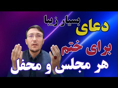 دعای ختم مجلس و محفل چطور خوانده میشود دعای سفره دعای بعد از غذا  