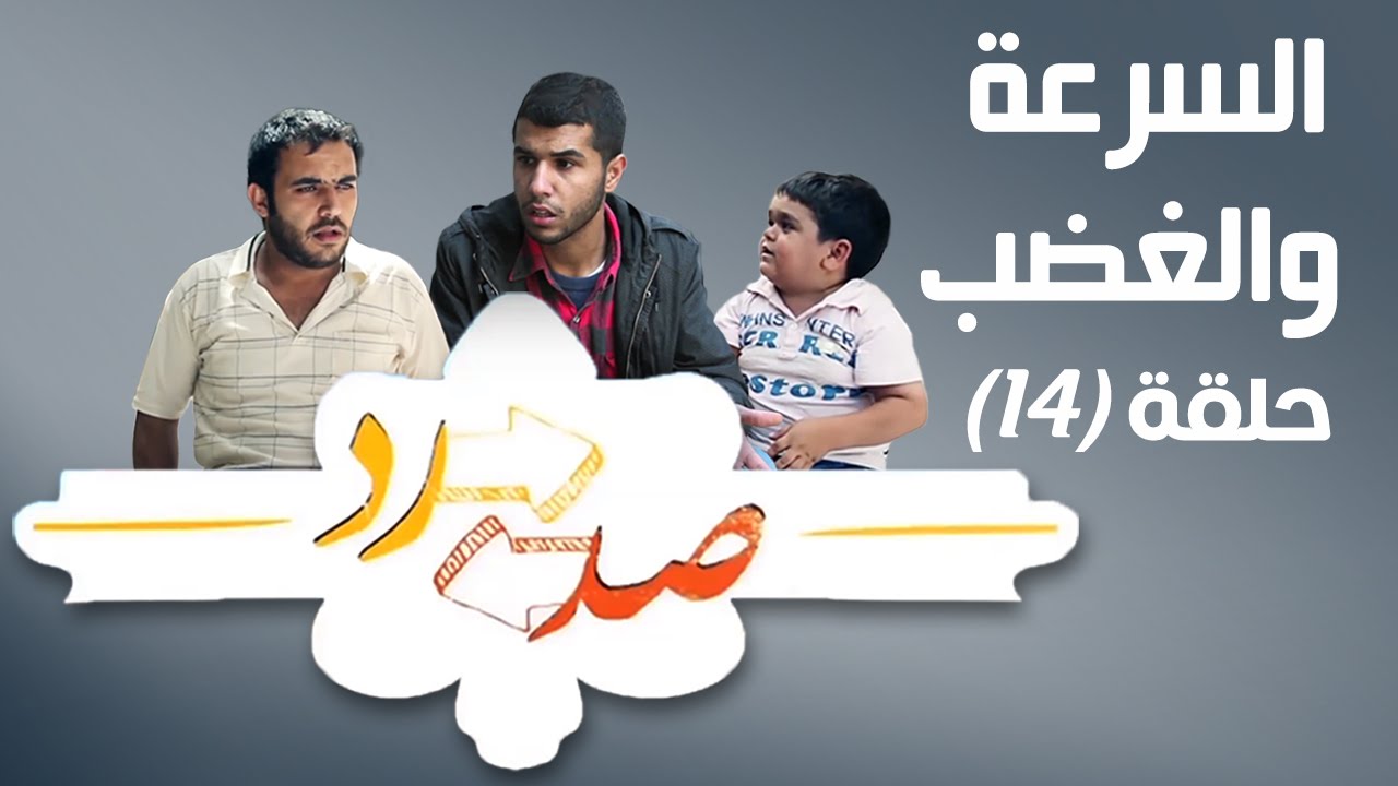 صد رد ايش فيه يا حارة 2 - السرعة والغضب - Sud Rad