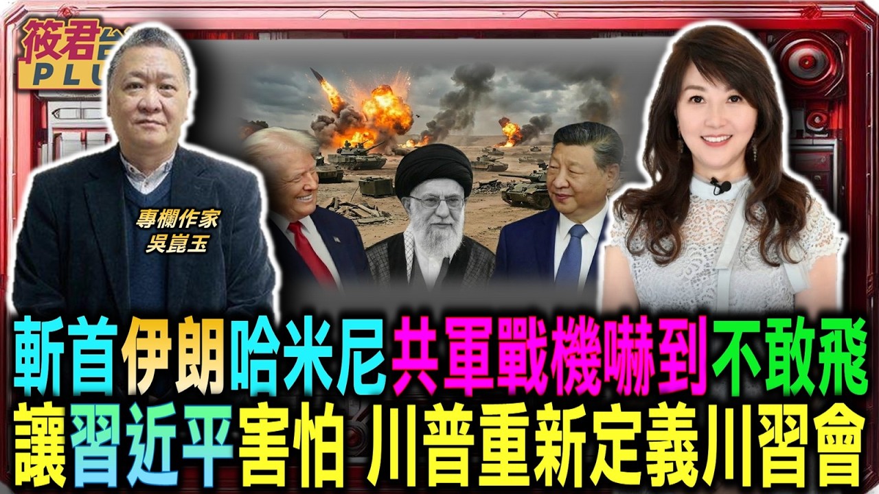 斬首伊朗哈米尼震撼全世界 共軍嚇到戰機不敢飛/打殘脊樑讓習近平害怕 川普重新定義川習會/吳崑玉警告藍白立委 看懂川普手段別再囉嗦/吳崑玉痛批中共大外宣 揭破台海零戰機真相 ｜20260305｜