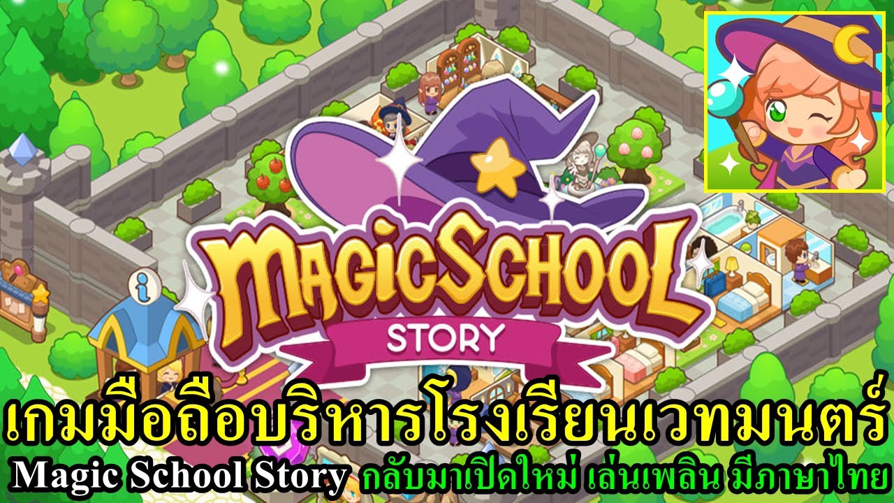 Magic School Story เมจิกสคูลสตอรี เกมมือถือบริหารโรงเรียนเวทมนตร์ เล่นเพลินๆ มีภาษาไทย