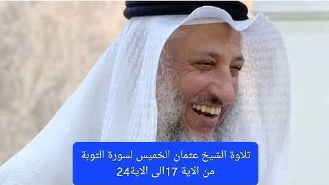 تلاوة الشيخ لسورة التوبة من الاية 17 الى الاية 24 #الشيخ #عثمان_الخميس #تلاوة #قرآن #فوائد #trending