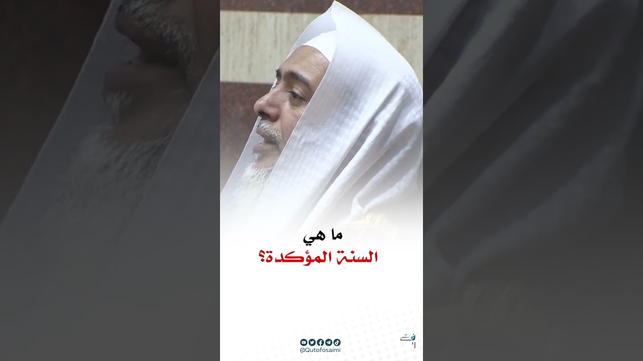 ما هي السنة المؤكدة ؟!