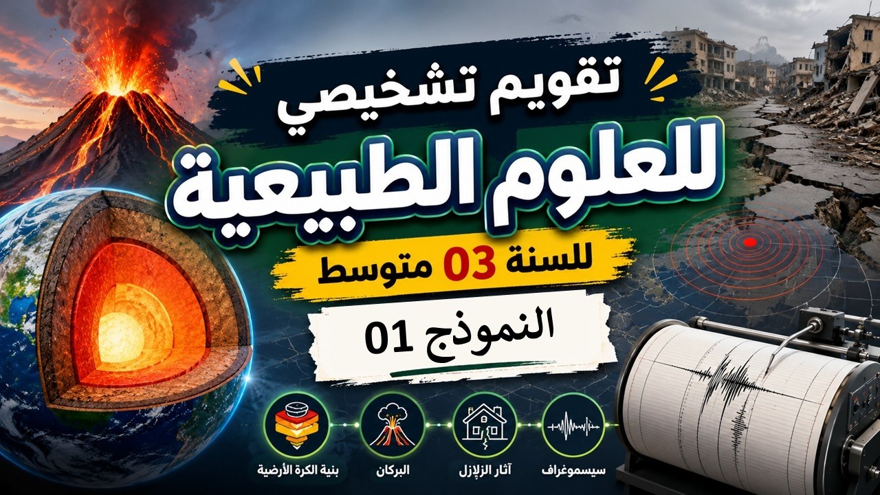 تقويم تشخيصي | علوم الطبيعية | السنة 03 متوسط | النموذج الأول