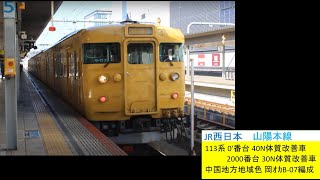 JR西日本 山陽本線 113系 0/2000番台 30N体質改善車/40N体質改善車 岡ｵｶB-07編成[中国地方地域色] 回送 岡山駅 発車