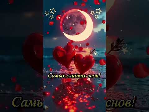 Спокойной ночи 🌙 🩷 #shortvideo #любовь #спокойнойночи #открытки