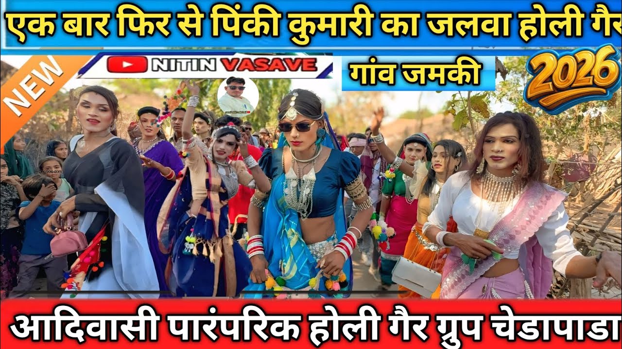 एक बार फिर से पिंकी कुमारी का जलवा होली गैर ग्रुप चेडापाडा youtuber Nitin vasave 