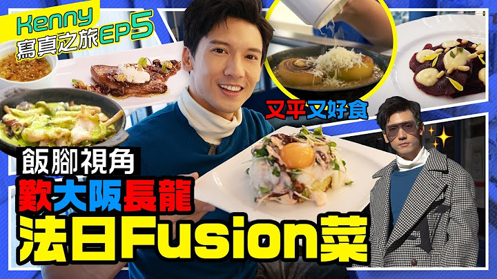 關智斌 Kenny Kwan -「飯腳視角」Kenny化身芝士狂魔 歎大阪長龍法日Fusion菜 [ 斌斌周圍遊 #日本 EP5 ]